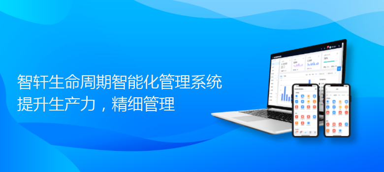 生命周期智能化管理系统